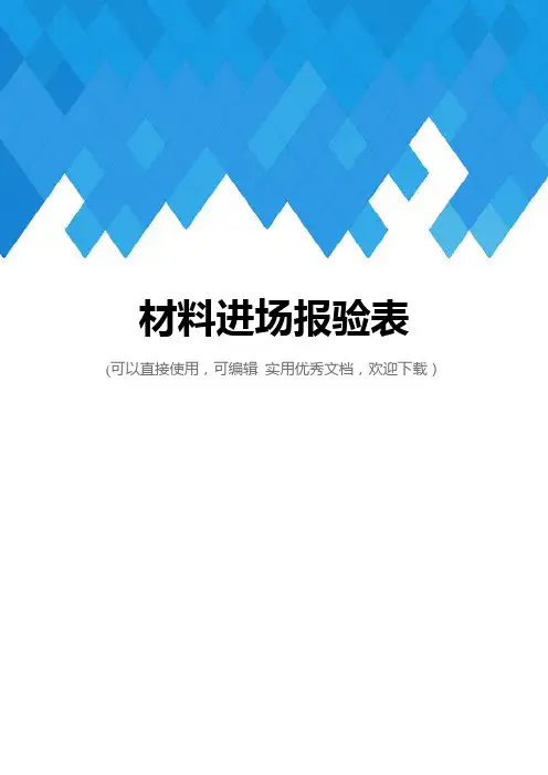 材料进场报验表完整