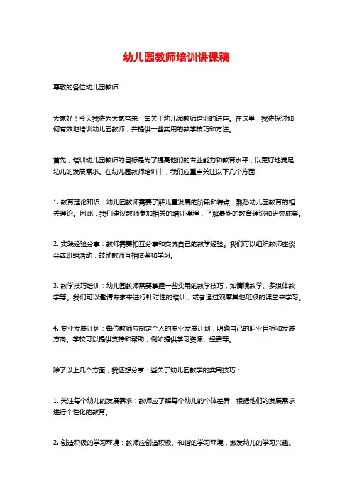 幼儿园教师培训讲课稿