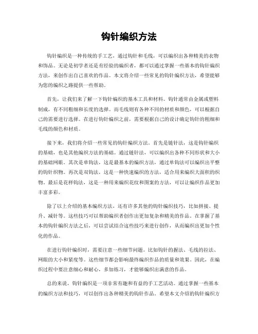 钩针编织方法