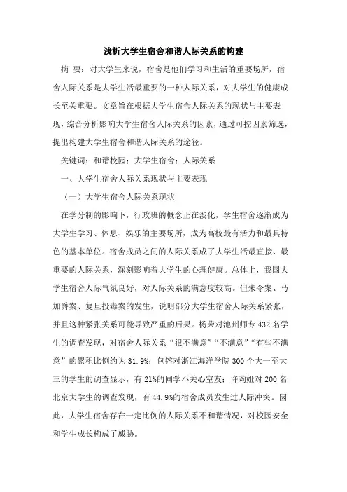 大学生宿舍和谐人际关系构建[论文]