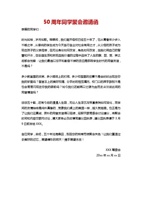 50周年同学聚会邀请函