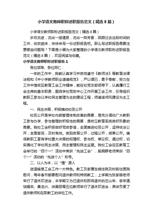 小学语文教师职称述职报告范文（精选8篇）