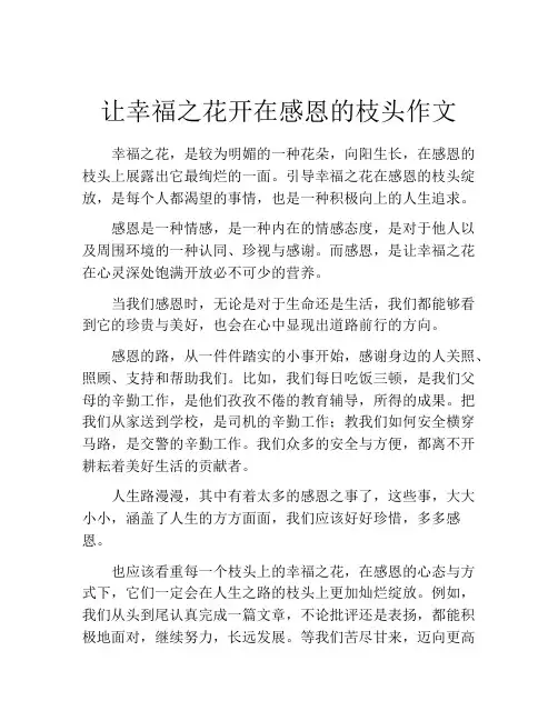 让幸福之花开在感恩的枝头作文
