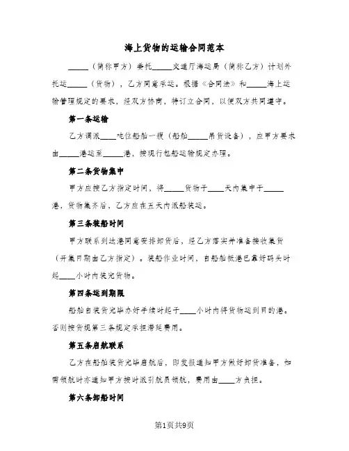 海上货物的运输合同范本（3篇）