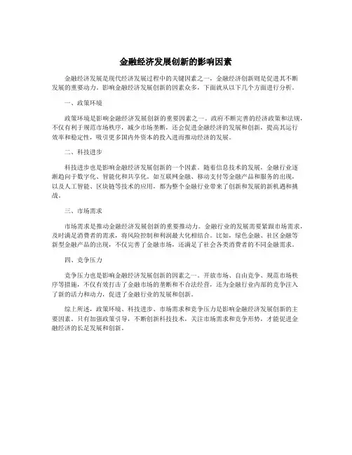 金融经济发展创新的影响因素