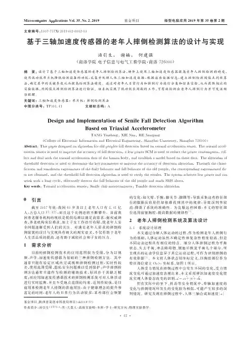 基于三轴加速度传感器的老年人摔倒检测算法的设计与实现