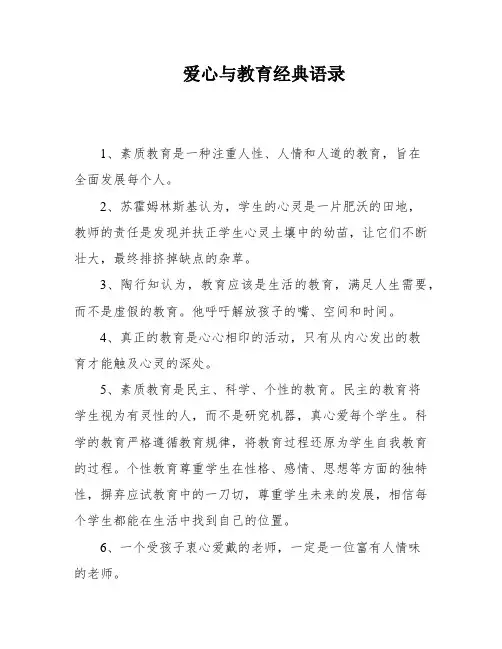 爱心与教育经典语录