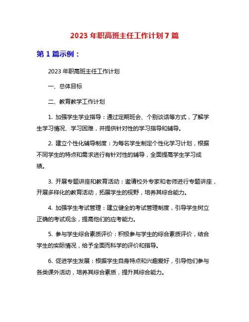 2023年职高班主任工作计划7篇