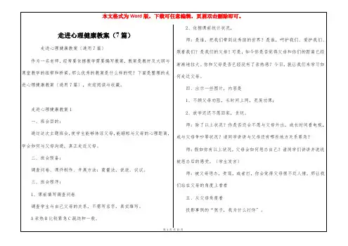 走进心理健康教案(7篇)