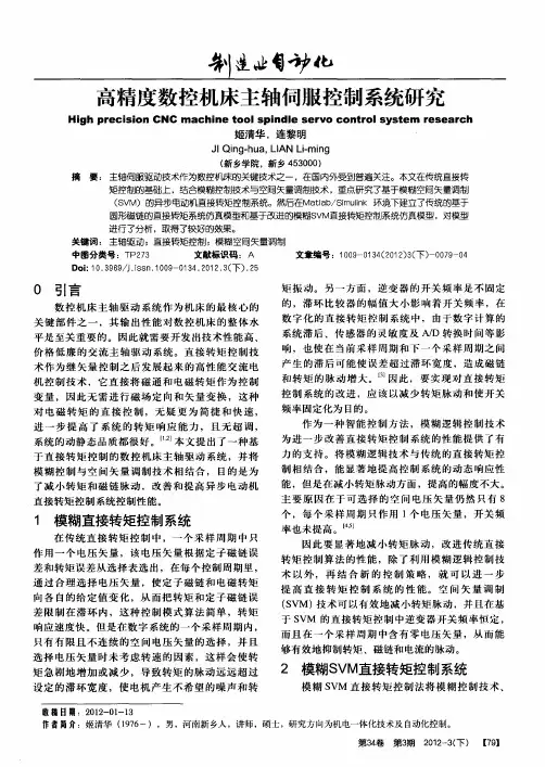 高精度数控机床主轴伺服控制系统研究