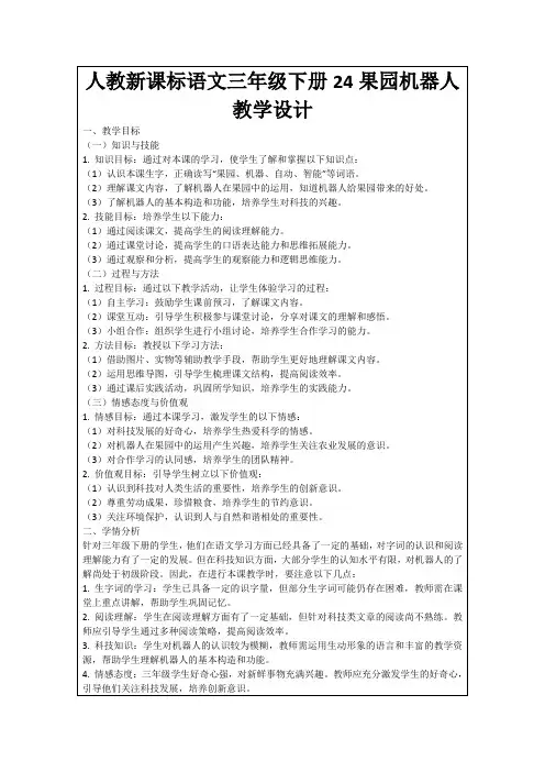 人教新课标语文三年级下册24果园机器人教学设计