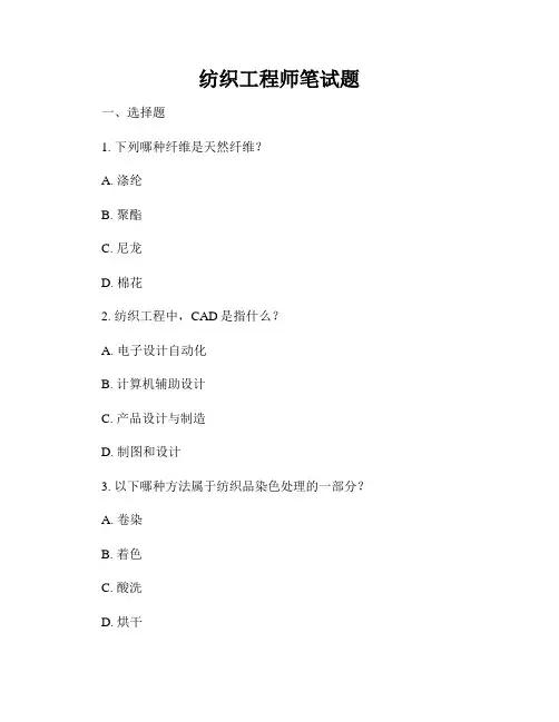 纺织工程师笔试题