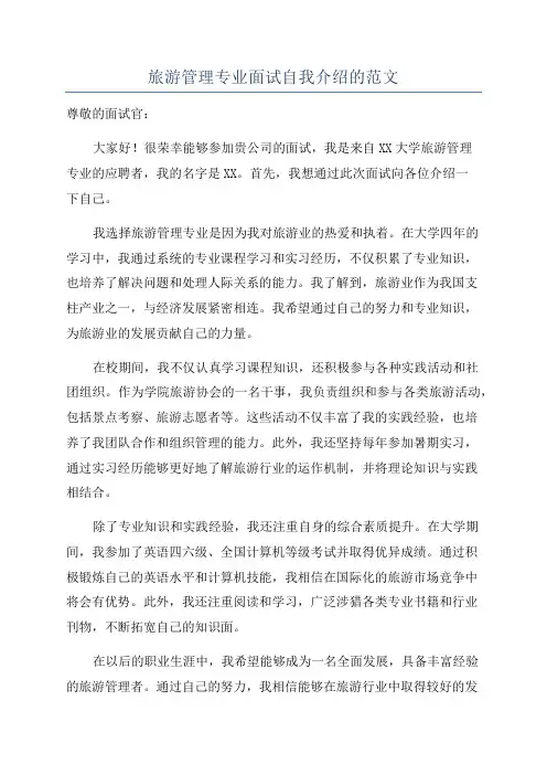 旅游管理专业面试自我介绍的范文
