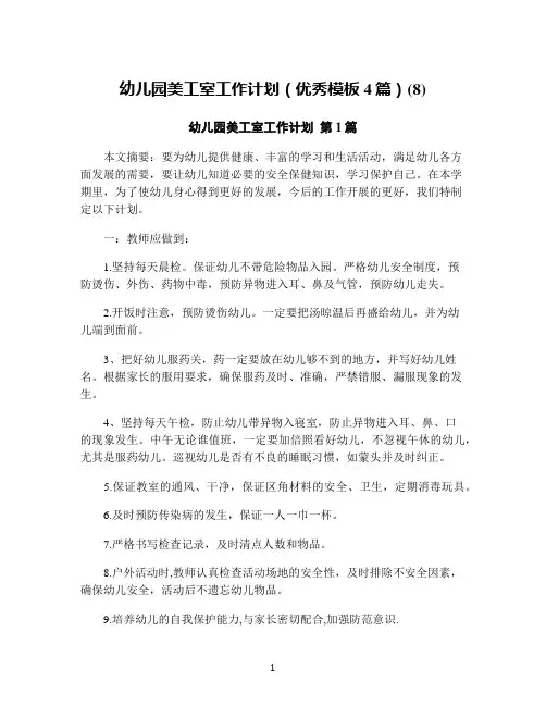 幼儿园美工室工作计划(优秀模板4篇)(8)
