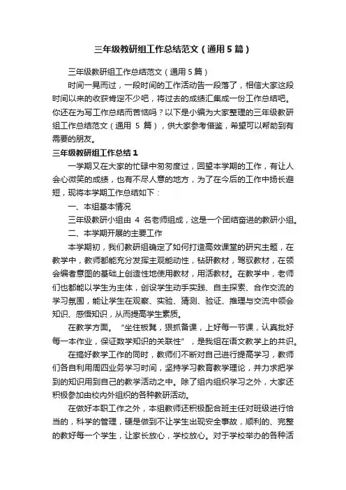 三年级教研组工作总结范文（通用5篇）