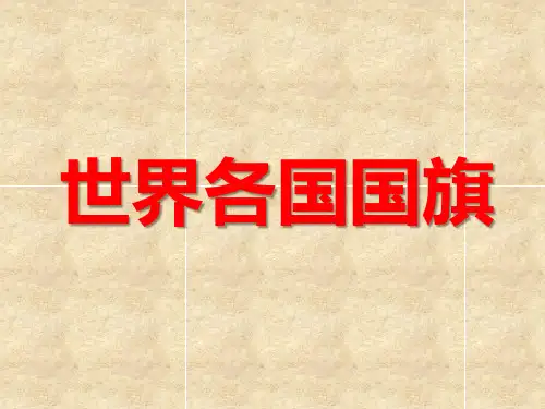 儿童天才小百科识物世界各国国旗(分组记忆)190