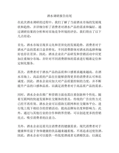 酒水调研报告结尾