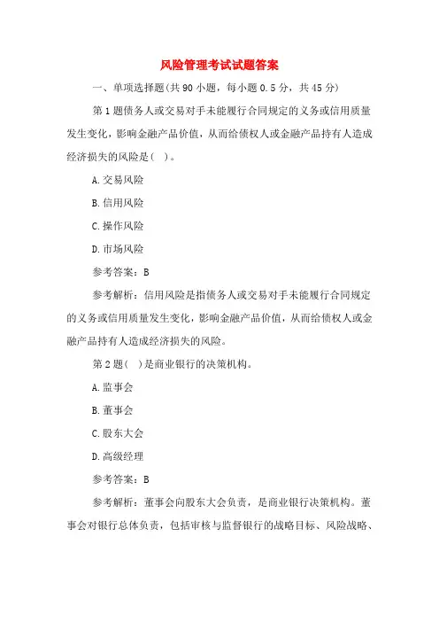 风险管理考试试题答案