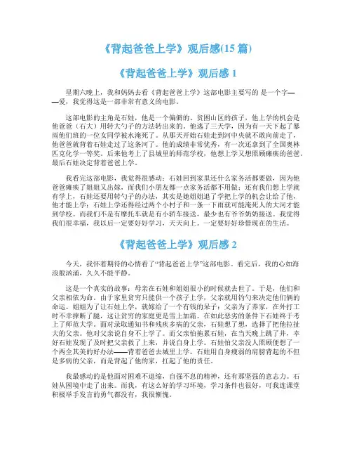 《背起爸爸上学》观后感(15篇)