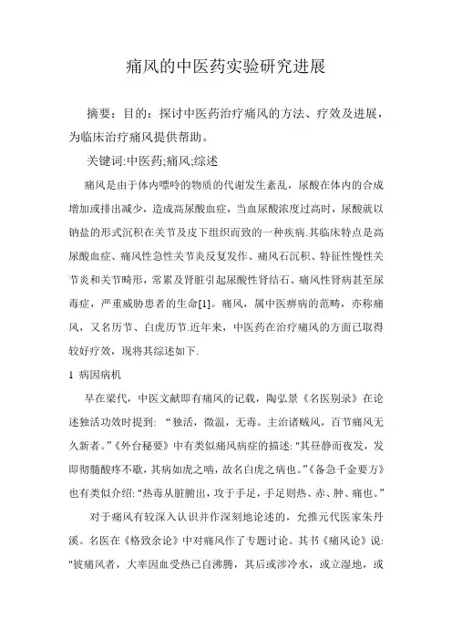 痛风的中医药实验研究进展
