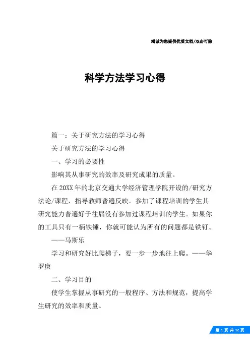 科学方法学习心得