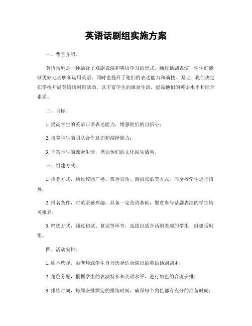 英语话剧组实施方案