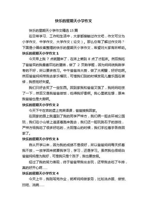 快乐的星期天小学作文精选15篇