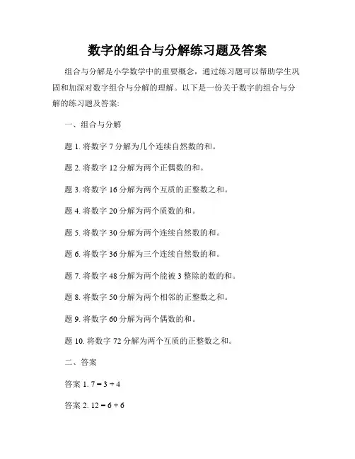 数字的组合与分解练习题及答案