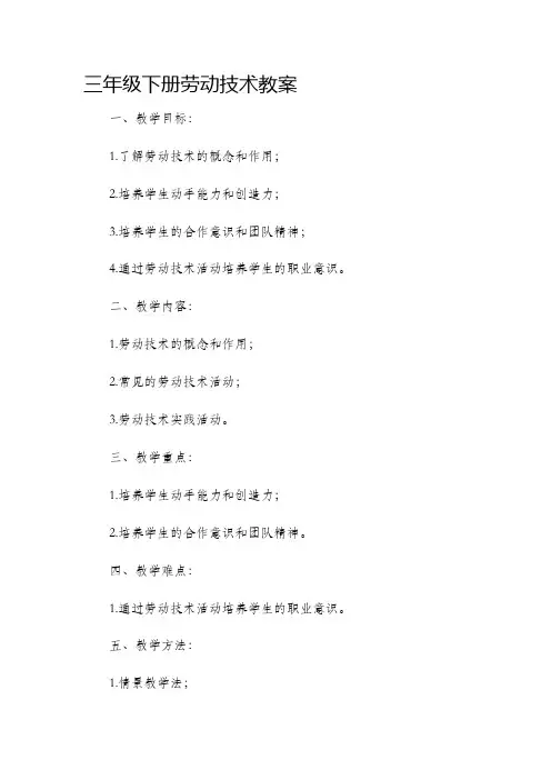 三年级下册劳动技术教案