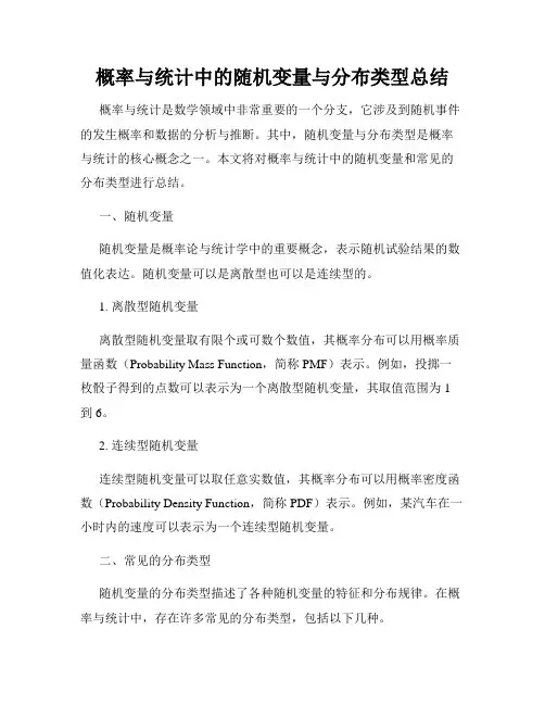 概率与统计中的随机变量与分布类型总结