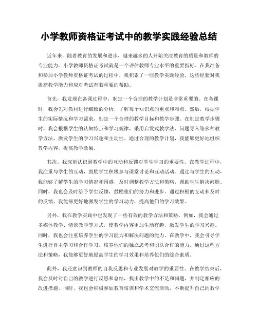 小学教师资格证考试中的教学实践经验总结