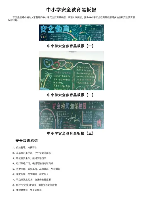 中小学安全教育黑板报