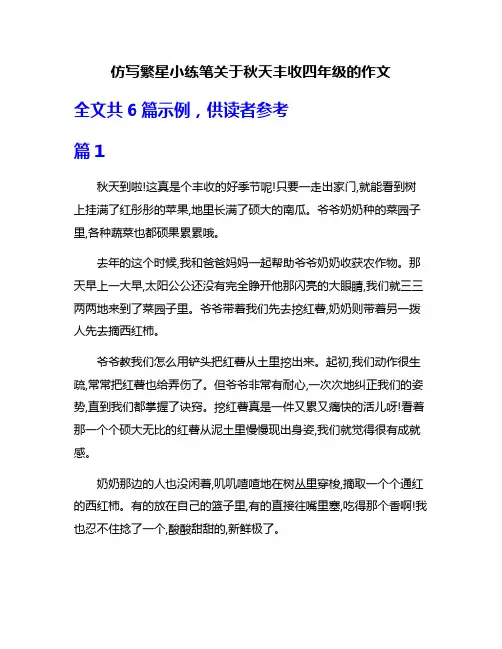 仿写繁星小练笔关于秋天丰收四年级的作文