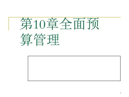 《管理会计学》第10章全面预算管理(人大第七版)PPT课件