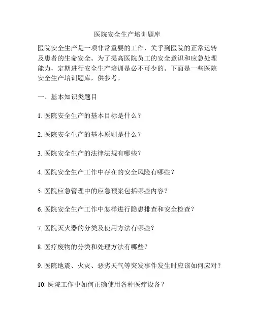 医院安全生产培训题库