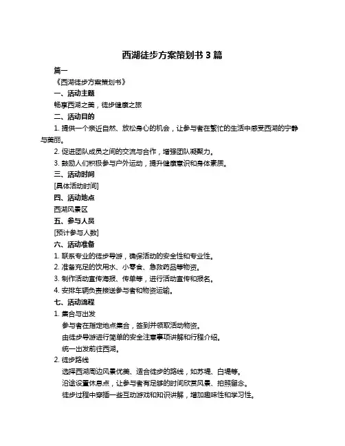 西湖徒步方案策划书3篇