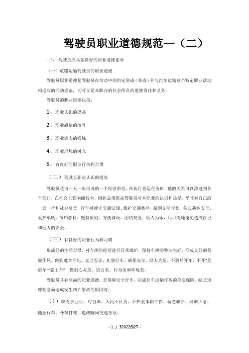 驾驶员职业道德规范