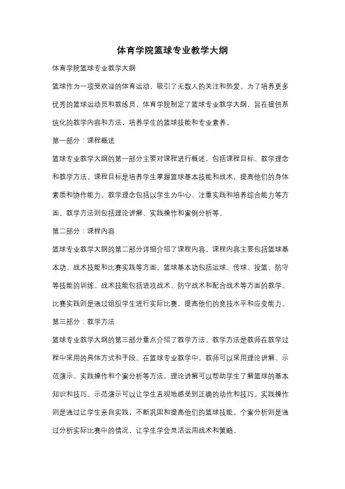 体育学院篮球专业教学大纲