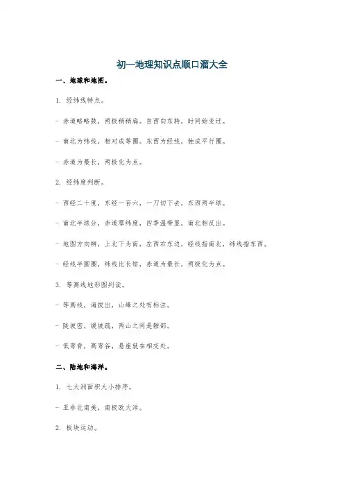 初一地理知识点顺口溜大全