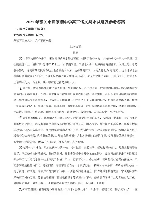 2021年韶关市田家炳中学高三语文期末试题及参考答案
