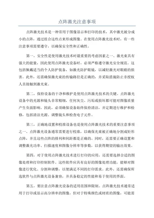 点阵激光注意事项