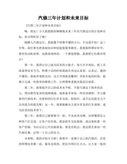 汽修三年计划和未来目标