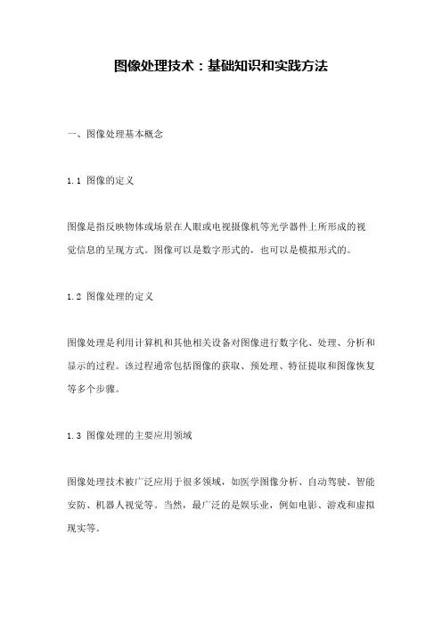 图像处理技术：基础知识和实践方法