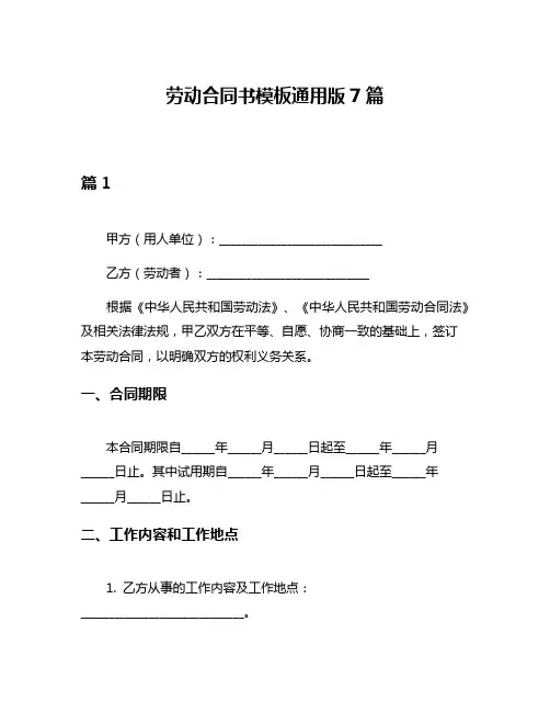 劳动合同书模板通用版7篇