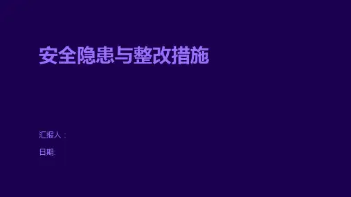 安全隐患与整改措施