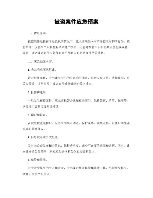 被盗案件应急预案