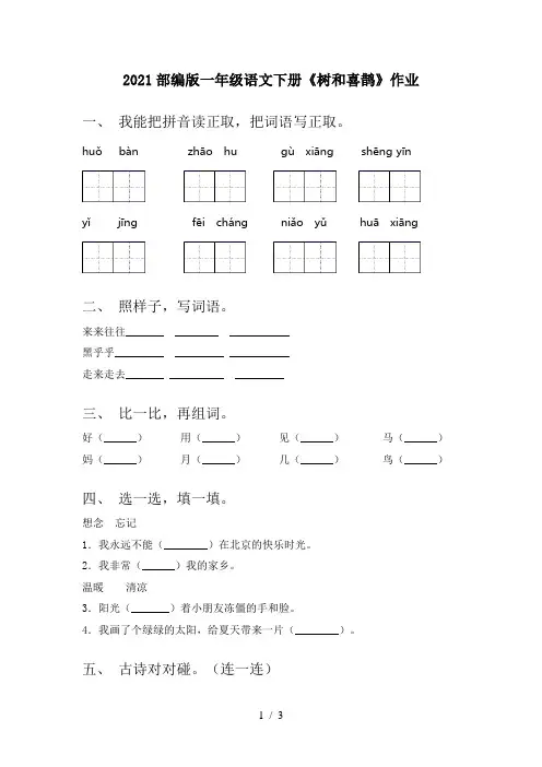 2021部编版一年级语文下册《树和喜鹊》作业