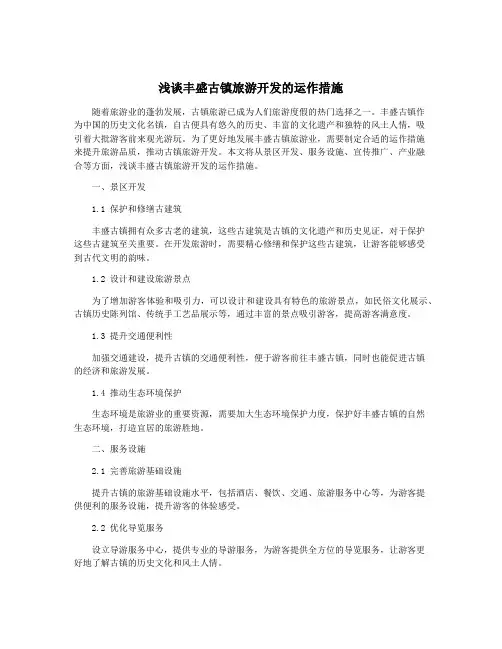 浅谈丰盛古镇旅游开发的运作措施
