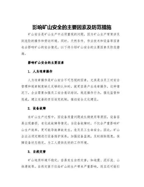 影响矿山安全的主要因素及防范措施