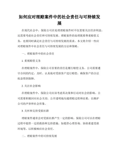 如何应对理赔案件中的社会责任与可持续发展